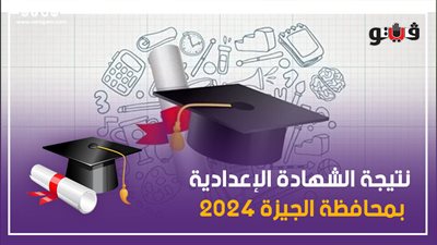 نتيجة الشهادة الإعدادية 2024 بمحافظة الجيزة في أرقام (إنفوجراف)