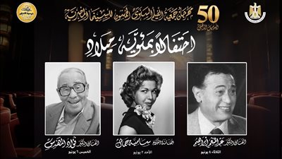 مهرجان جمعية الفيلم السنوي يحتفي بمئوية فؤاد المهندس وسامية جمال