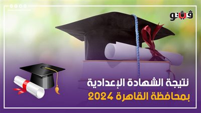 ننشر أسماء أوائل الشهادة الإعدادية 2024 بالقاهرة 