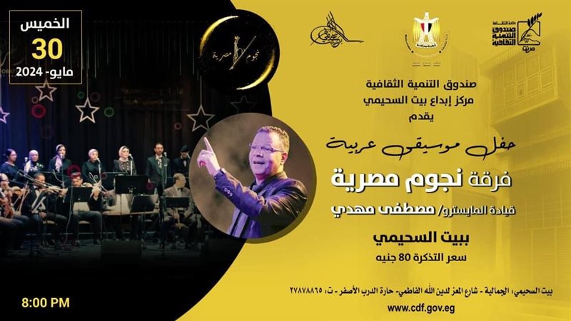 حفل فرقة نجوم مصرية،