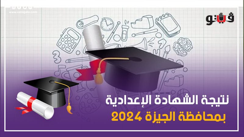 نتيجة الشهادة الإعدادية