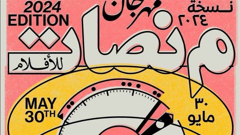 مهرجان منصات للأفلام،