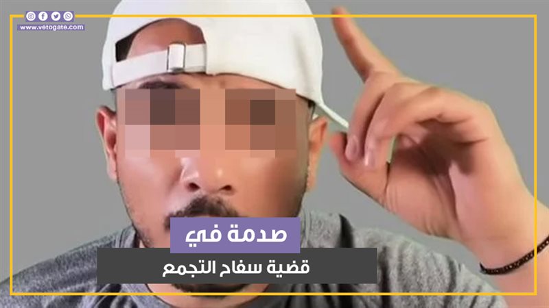 سفاح التجمع، فيتو