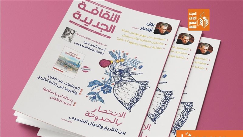 مجلة الثقافة الجديدة،