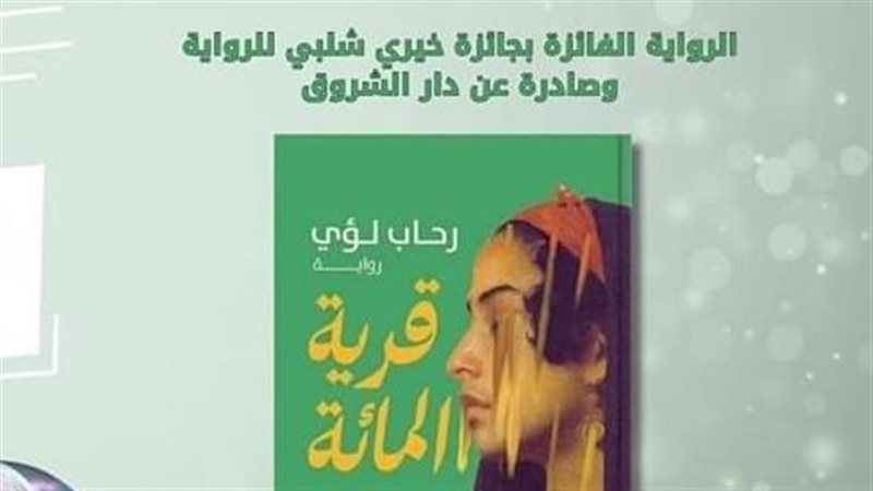 رواية قرية المائة،