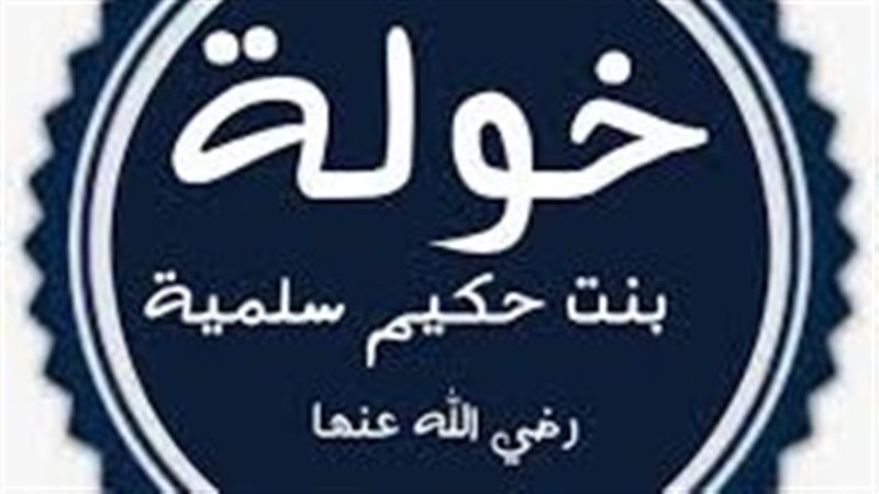 خولة بنت حكيم وكيف