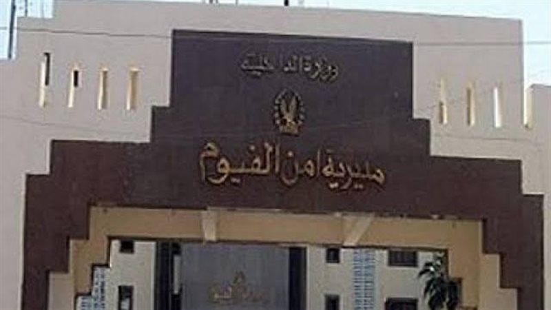 مديرية أمن الفيوم،