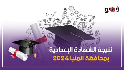 ظهرت الآن، نتيجة الشهادة الإعدادية بمحافظة المنيا 