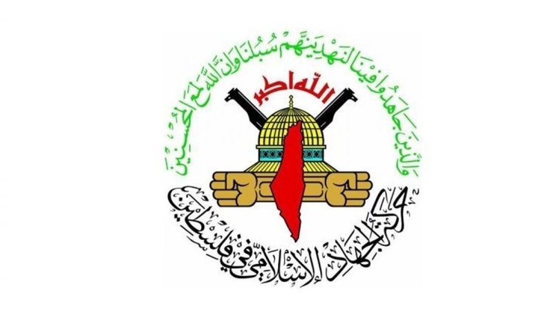 الجهاد الإسلامي،