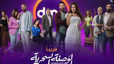 شاهد، برومو تشويقي جديد لمسلسل الوصفة السحرية 