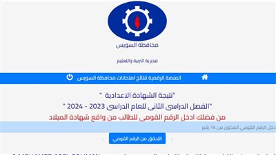 ظهرت الآن، نتيجة الشهادة الإعدادية 2024 في السويس بالرقم القومي 