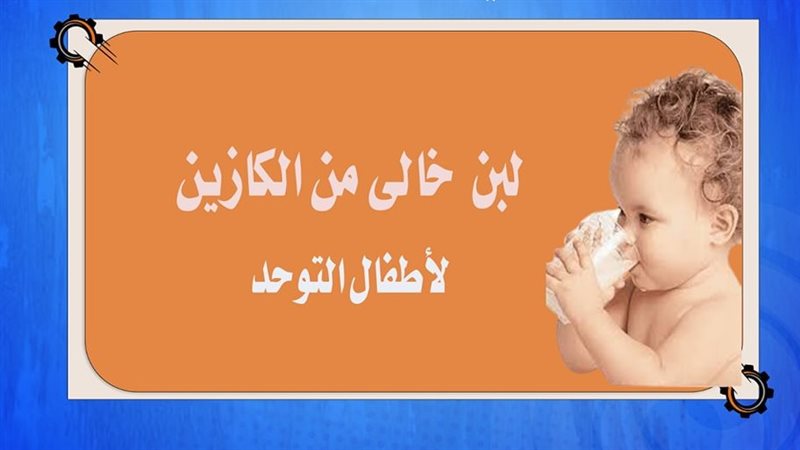 لبن خالي من الكازين،