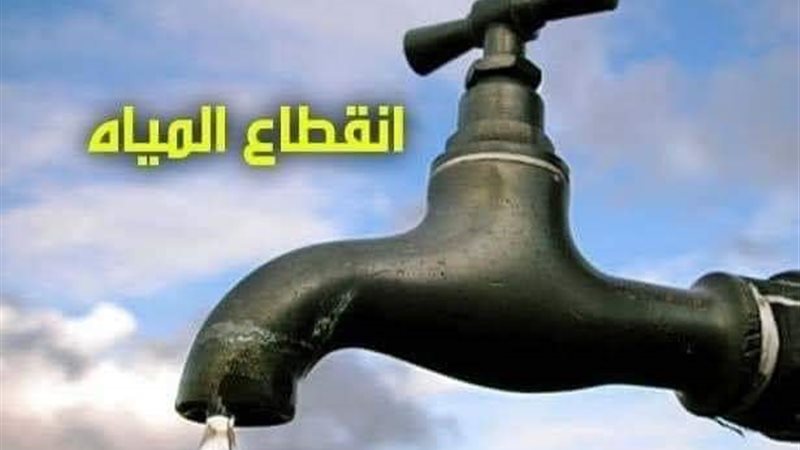 انقطاع المياة 