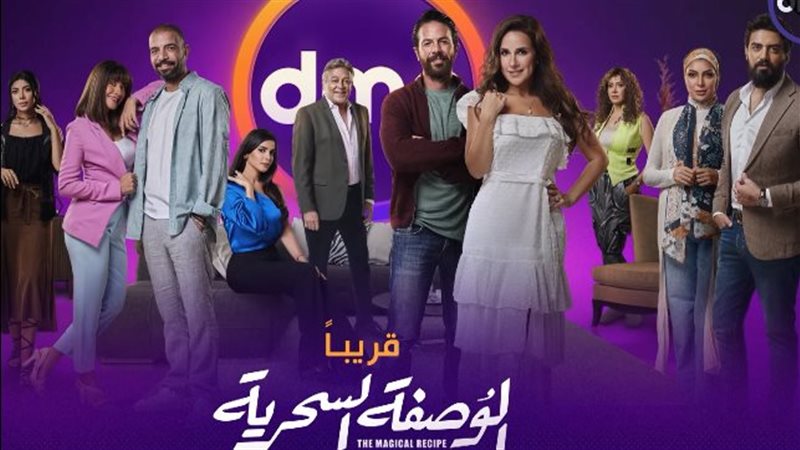 مسلسل الوصفة السحرية،