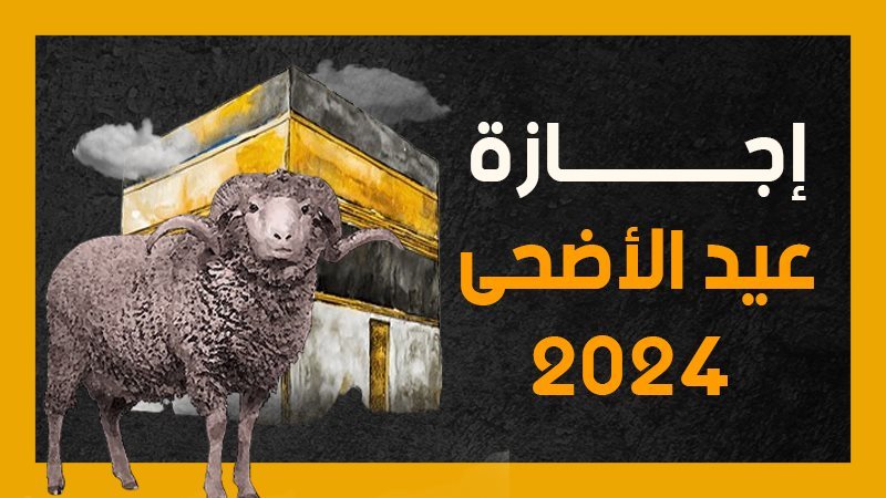 اجازة عيد الأضحى