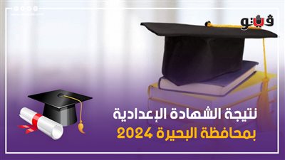 ظهرت الآن، نتيجة الشهادة الإعدادية بالبحيرة 