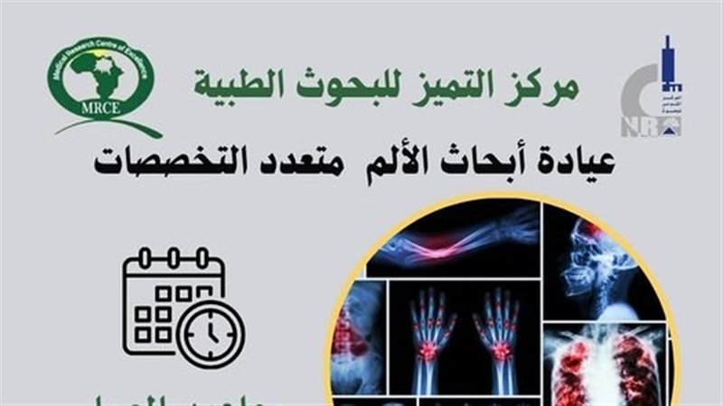عيادة أبحاث الألم،
