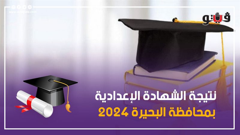 نتيجة الشهادة الاعدادية