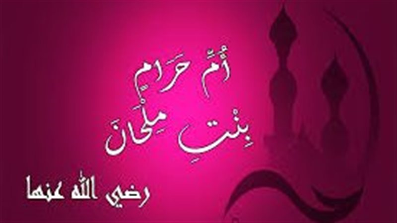 أم حرام بنت ملحان..