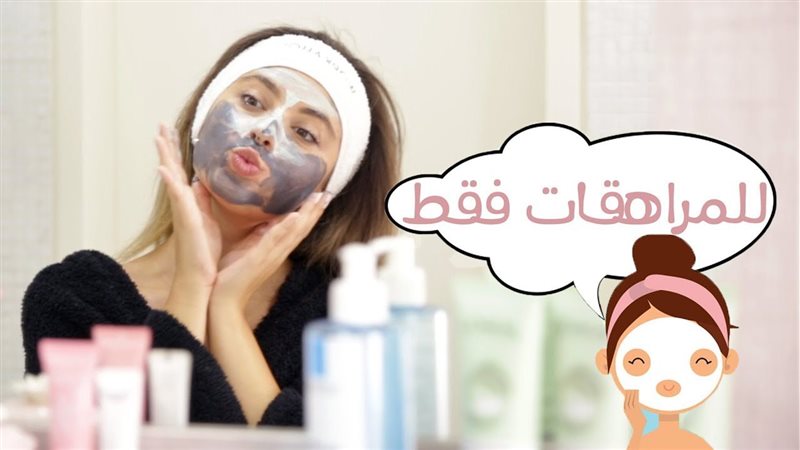 العناية ببشرة المراهقات