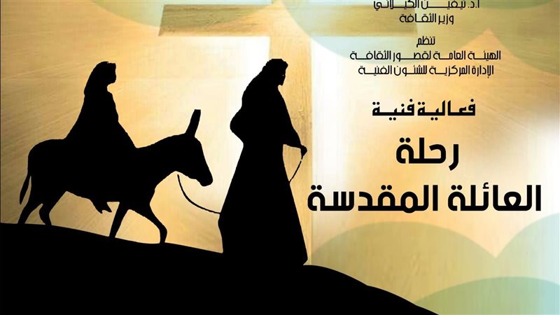 احتفالية رحلة العائلة