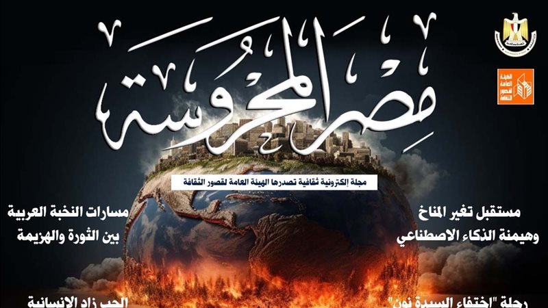 مجلة مصر المحروسة،