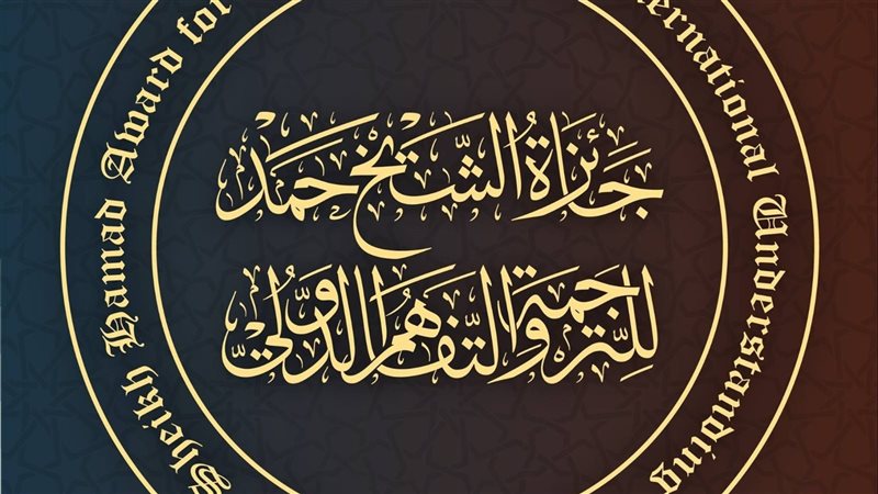 جائزة الشيخ حمد،