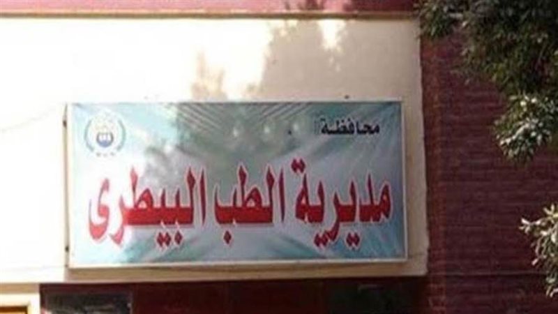 مديرية الطب البيطري