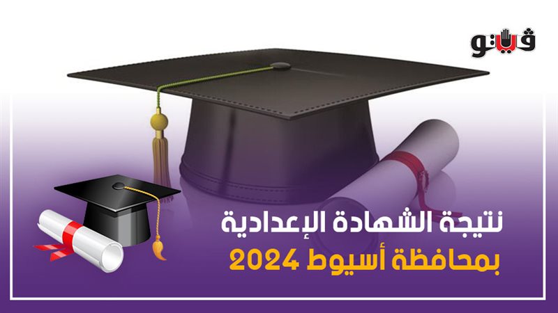  نتيجة الشهادة الإعدادية