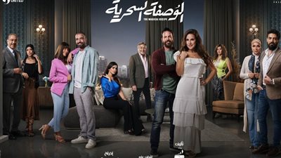 موضوعات يناقشها مسلسل الوصفة السحرية، أبرزها خلافات المتزوجين حديثا 