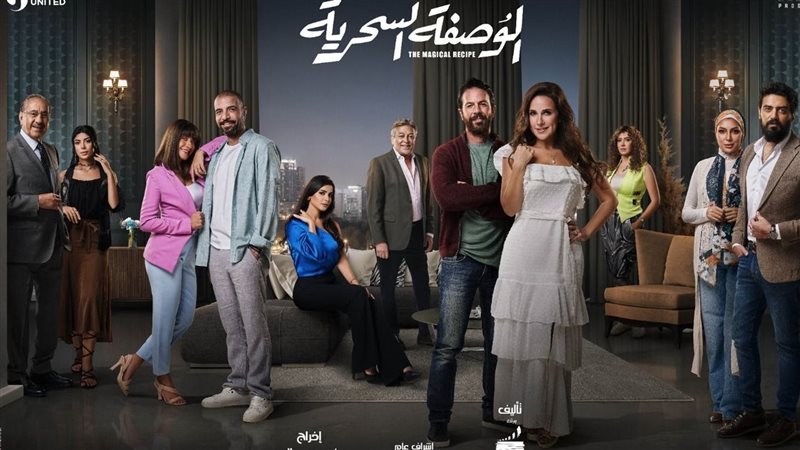 أبطال الوصفة السحرية،