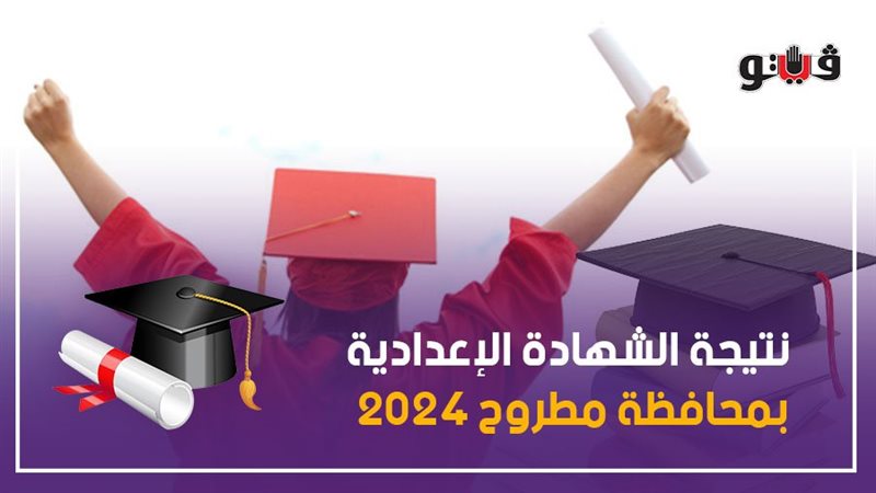 نتيجة الشهادة الإعدادية