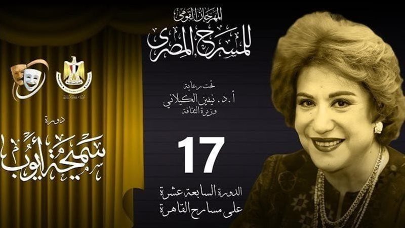 المهرجان القومي للمسرح،