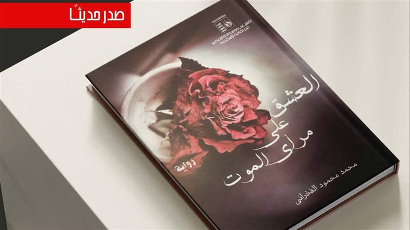 رواية العشق على مرأى