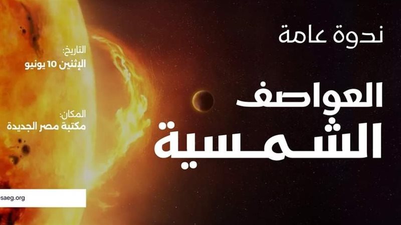 ندوة العواصف الشمسية،
