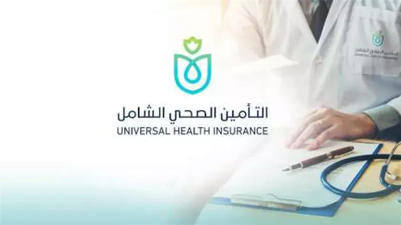 منظومة التأمين الصحي