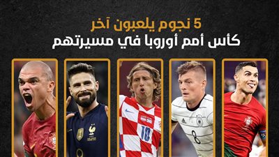 يورو 2024.. 5 نجوم يلعبون آخر كأس أمم أوروبا في مسيرتهم (إنفوجراف)