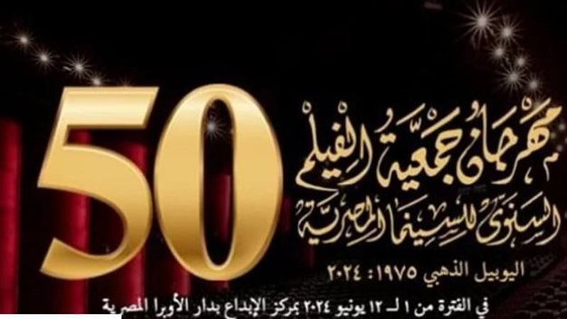 مهرجان جمعية الفيلم