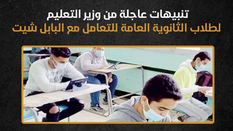 امتحانات الثانوية