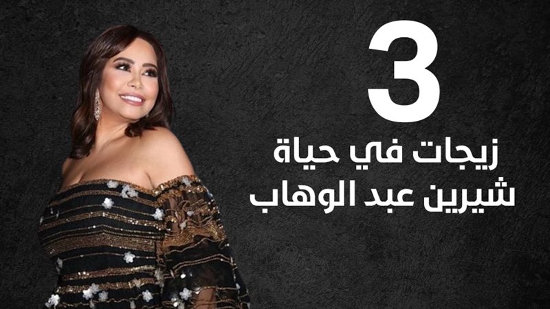 شيرين عبد الوهاب،