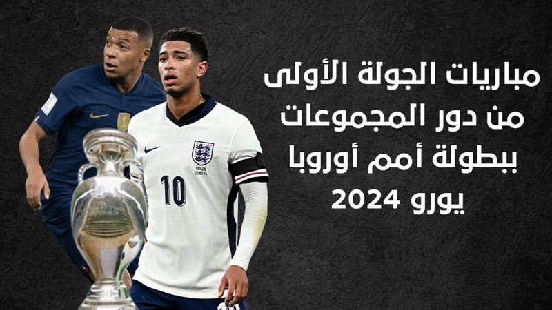 يورو 2024