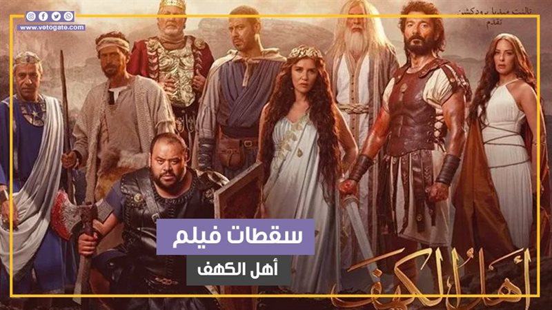 أهل الكهف، فيتو