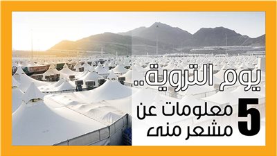 يوم التروية.. 5 معلومات عن مشعر منى (إنفوجراف)