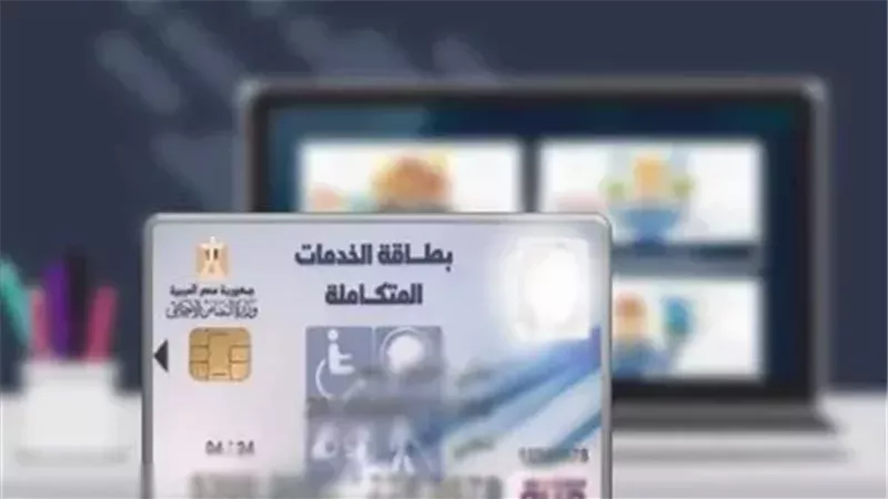 بطاقة الخدمات المتكاملة،