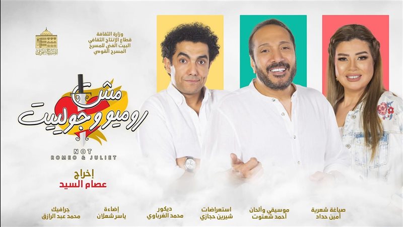 مسرحية مش روميو وجولييت،