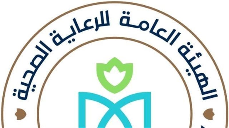 هيئة الرعاية الصحية،