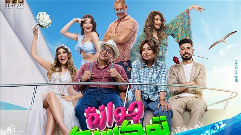 فيلم جوازة اوكسيك،
