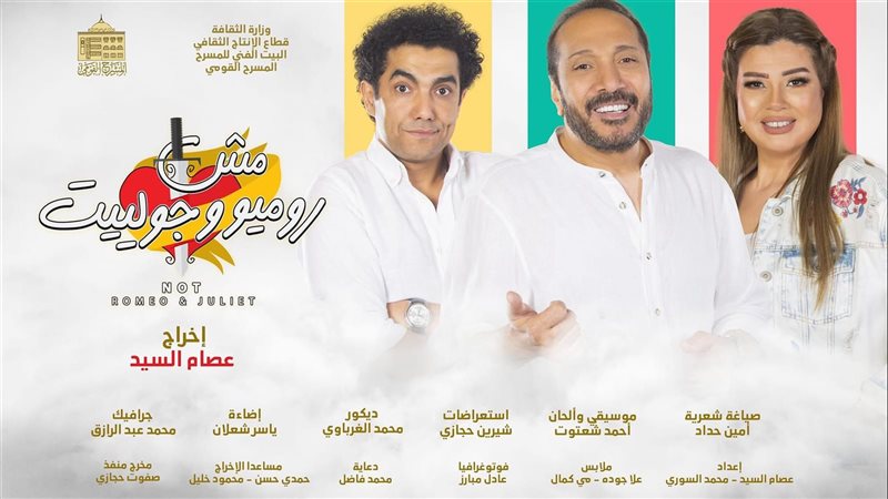 مسرحية مش روميو وجولييت،
