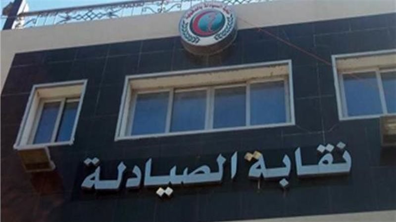 نقابة الصيادلة 