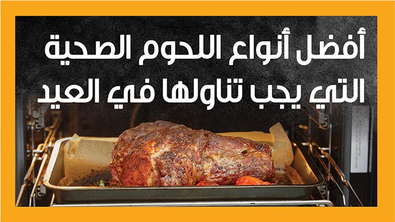 اللحوم الحمراء 